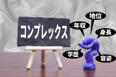 コンプレックスはあえて隠さない方が良い、という話