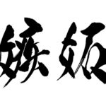 占い師が解き明かす嫉妬されやすい人の6つの特徴と静かな対処法
