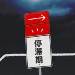 プロの占い師も実践している運気の停滞期を乗り越えるために行うべきこと